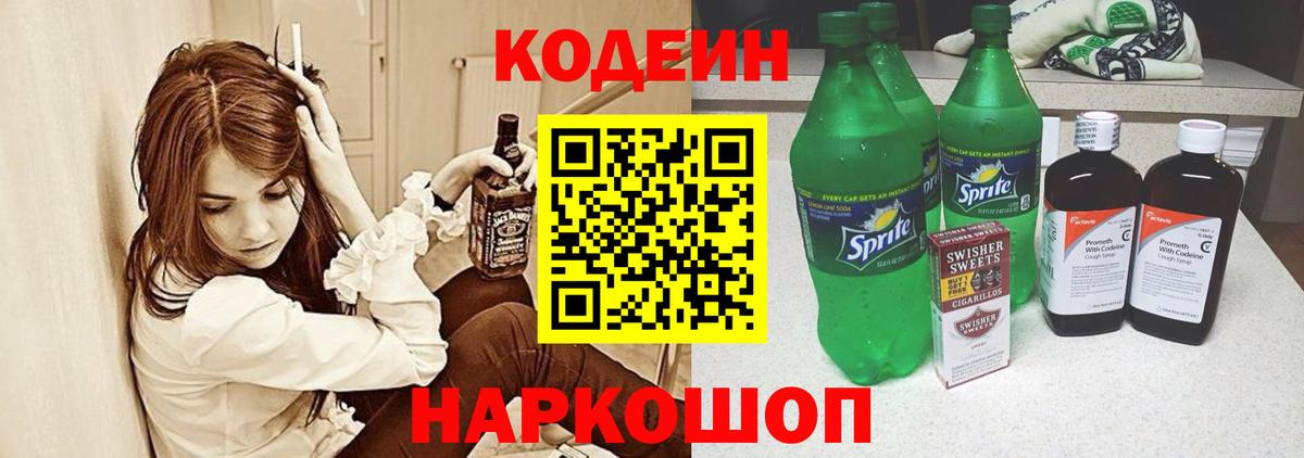 Кодеин напиток Lean (лин) Кандалакша